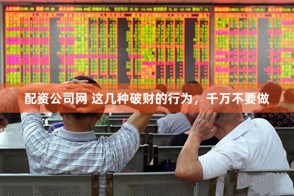 配资公司网 这几种破财的行为,千万不要做